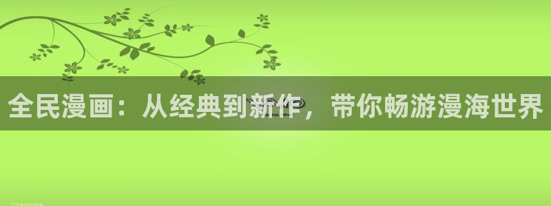 新新漫画客户端ios