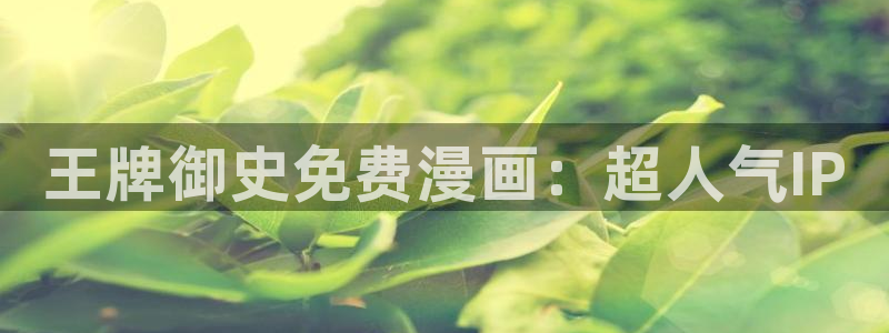 在线漫画新新