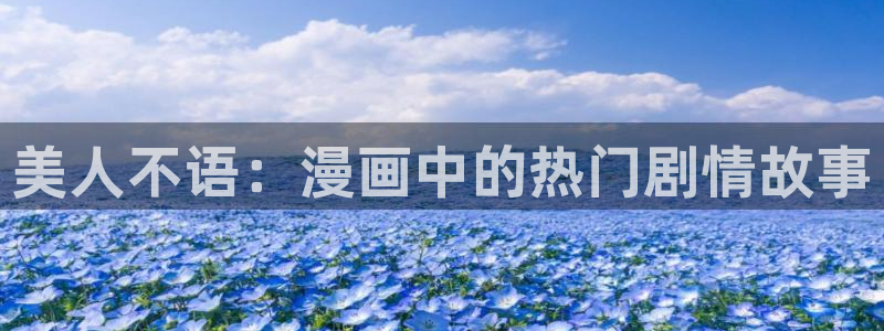 重考生新新漫画：美人不语：漫画中的热门剧情故事