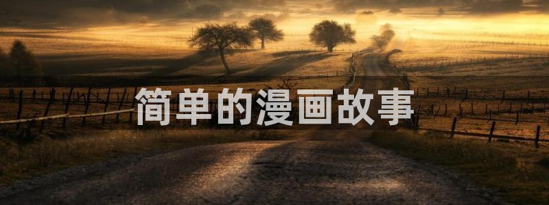 新新漫画官网入口：简单的漫画故事