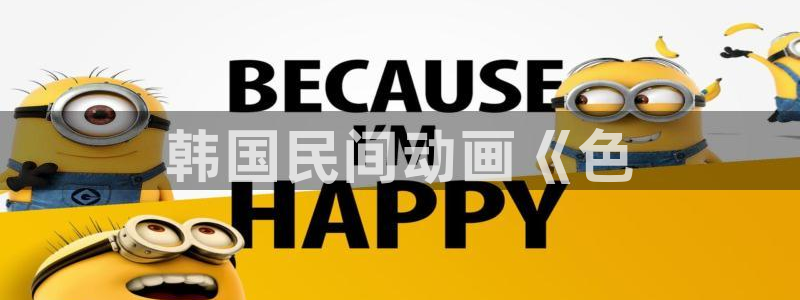 新新漫画客户端ios：韩国民间动画《色