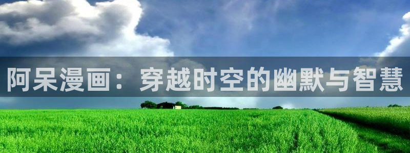 77mh新新漫画：阿呆漫画：穿越时空的幽默与智慧