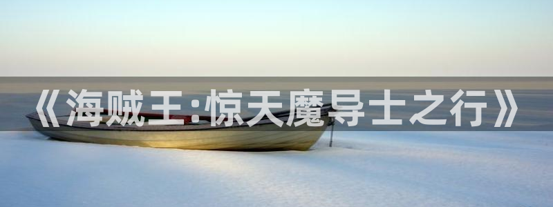 ,新新漫画：《海贼王:惊天魔导士之行》