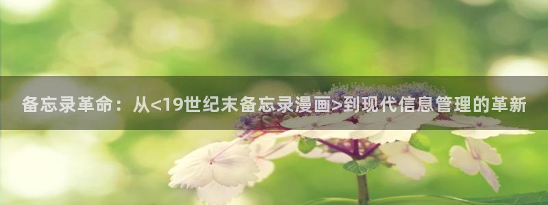 新新漫画免费在线：备忘录革命：从<19世纪末备忘录漫画>到现代信息管理的革新