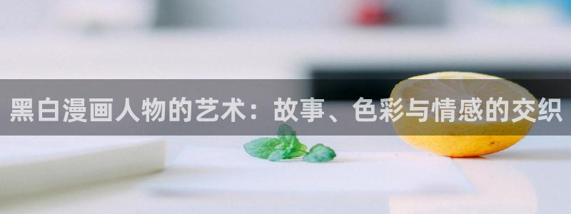 新新漫画入口：黑白漫画人物的艺术：故事、色彩与情感的交织