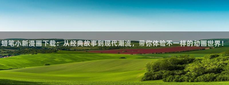 耽漫新新漫画：蜡笔小新漫画下载：从经典故事到现代潮流，带你体验不一样的动画世界！