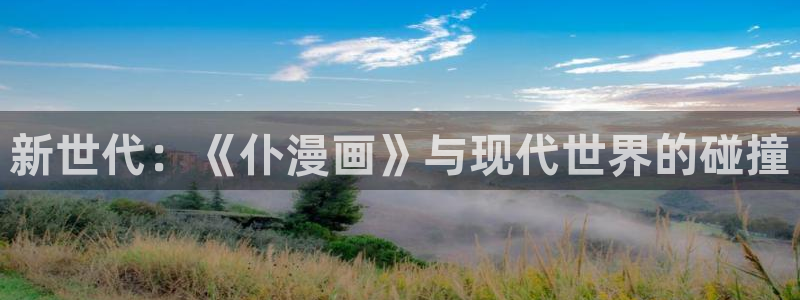 新新漫画(正版)：新世代：《仆漫画》与现代世界的碰撞