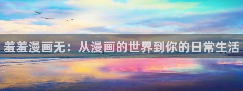 新新漫画 77：羞羞漫画无：从漫画的世界到你的日常生活