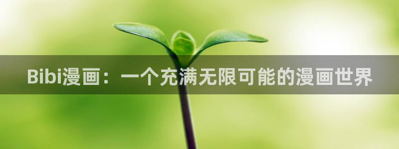 新新漫画在线：Bibi漫画：一个充满无限可能的漫画世界