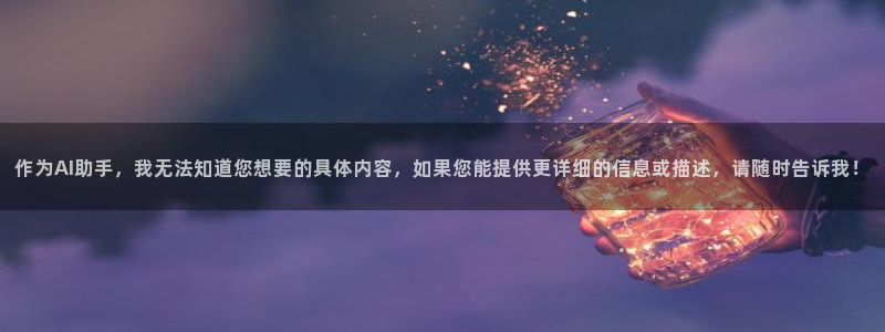 新新漫画在线：作为AI助手，我无法知道您想要的具体内容，如果您能提供更详细的信息或描述，请随时告诉我！