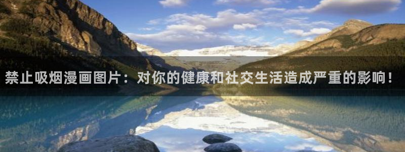 新新漫画韩漫：禁止吸烟漫画图片：对你的健康和社交生活造成严重的影响！
