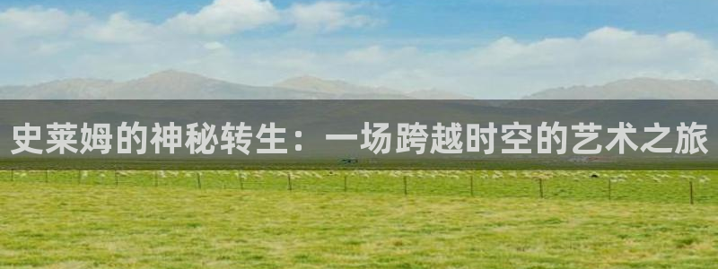 重考生新新漫画：史莱姆的神秘转生：一场跨越时空的艺术之旅