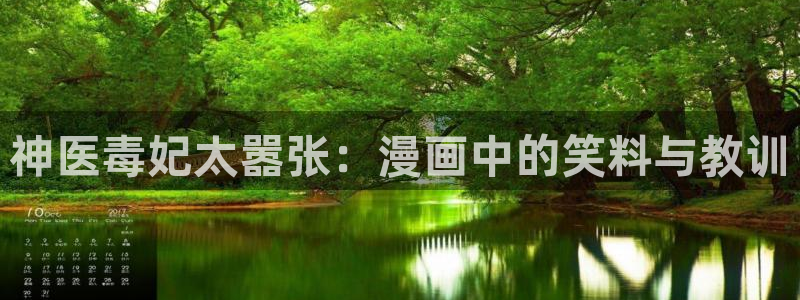 新新漫画app：神医毒妃太嚣张：漫画中的笑料与教训