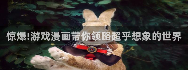 恋爱暴君新新漫画：惊爆!游戏漫画带你领略超乎想象的世界