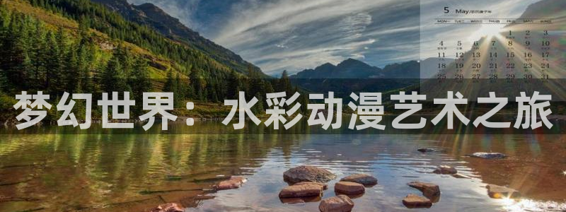 新新漫画官网正版下载：梦幻世界：水彩动漫艺术之旅