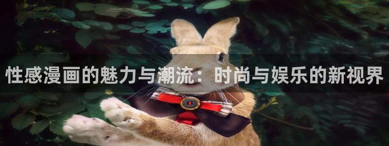 新新漫画苹果如何安装ios：性感漫画的魅力与潮流：时尚与娱乐的新视界