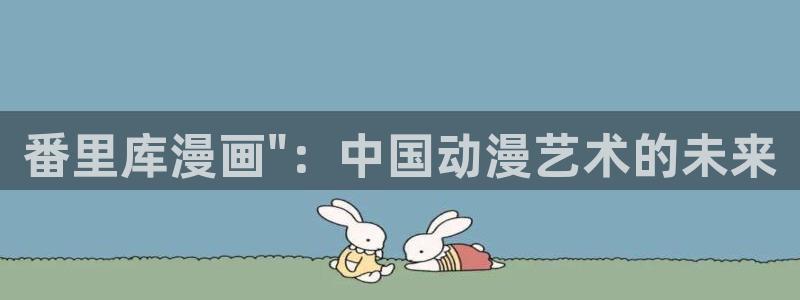 新新漫画新网址：番里库漫画\