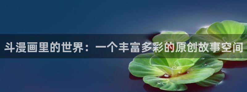 新新漫画-移动版：斗漫画里的世界：一个丰富多彩的原创故事空间