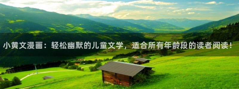 新新漫画最新版：小黄文漫画：轻松幽默的儿童文学，适合所有年龄段的读者阅读！