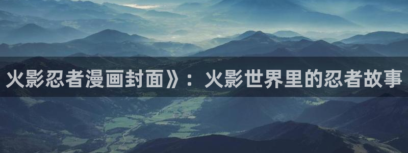 新新漫画在线：火影忍者漫画封面》：火影世界里的忍者故事
