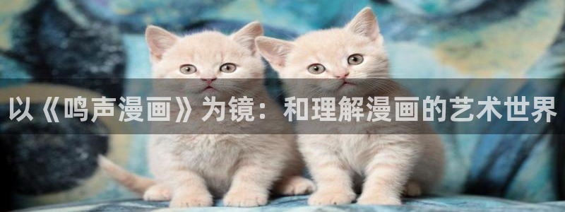 新新漫画网页版电脑：以《鸣声漫画》为镜：和理解漫画的艺术世界