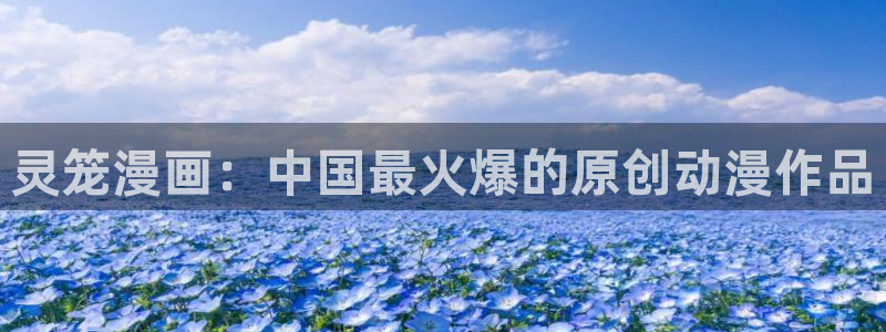 新新漫画纯爱人生：灵笼漫画：中国最火爆的原创动漫作品
