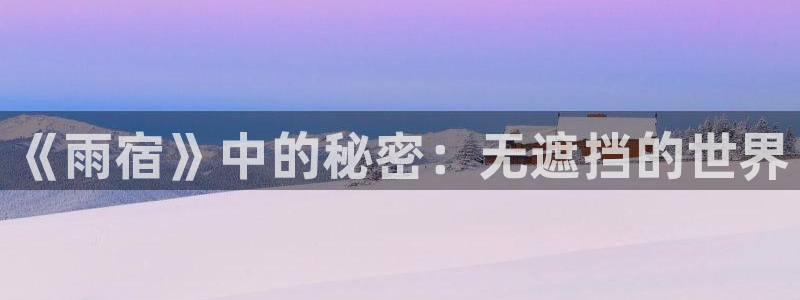 恋爱棱镜新新漫画：《雨宿》中的秘密：无遮挡的世界