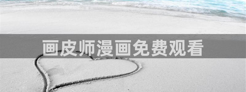 新新漫画网77：画皮师漫画免费观看