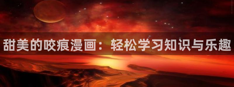 新新漫画官网网页版