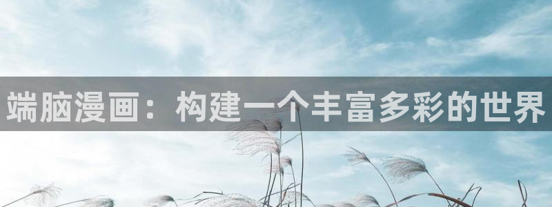 新新漫画人生列表：端脑漫画：构建一个丰富多彩的世界