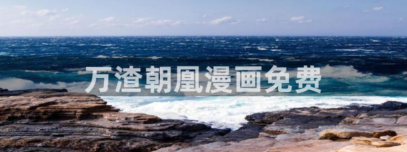 新新漫画最新版：万渣朝凰漫画免费