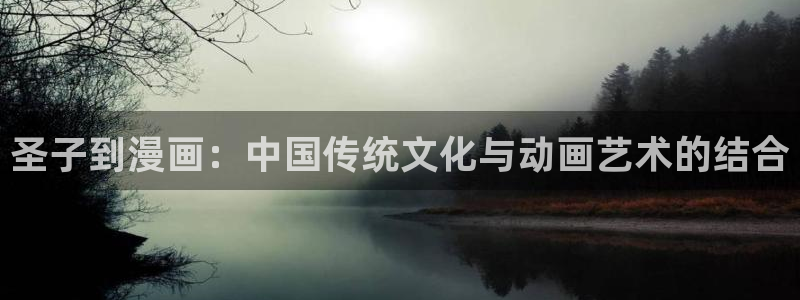 新新漫画手机：圣子到漫画：中国传统文化与动画艺术的结合