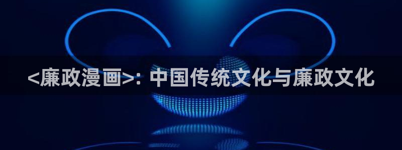 纯情罗曼史新新漫画：<廉政漫画>: 中国传统文化与廉政文化