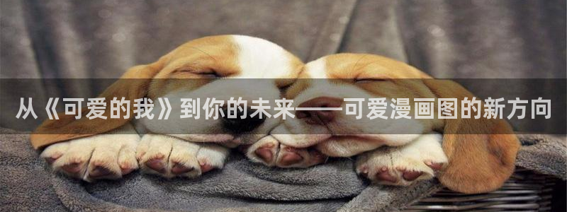 新新动漫：从《可爱的我》到你的未来——可爱漫画图的新方向