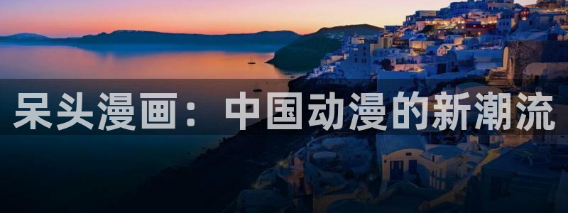 寄宿日记新新漫画：呆头漫画：中国动漫的新潮流