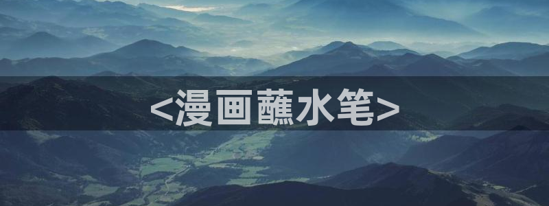 新新漫画入移动版：<漫画蘸水笔>