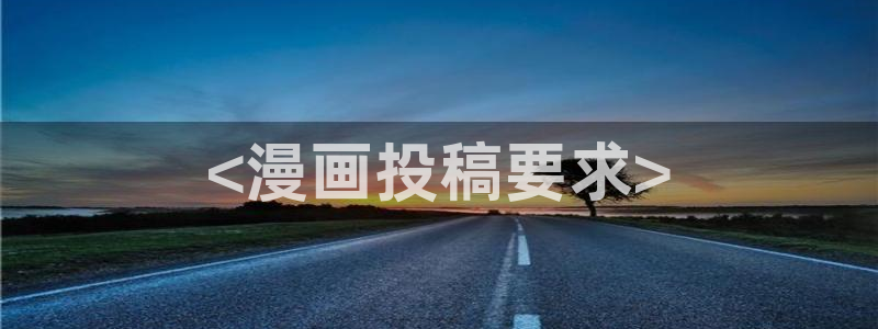 新新漫画ios下载：<漫画投稿要求>