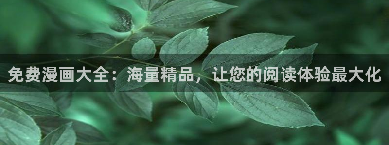漫画分类新新漫画：免费漫画大全：海量精品，让您的阅读体验最大化