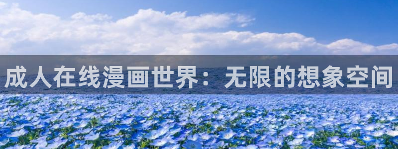 新新漫画安卓版下载：成人在线漫画世界：无限的想象空间