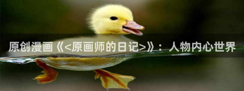 新新漫画入口www：原创漫画《<原画师的日记>》：人物内心世界