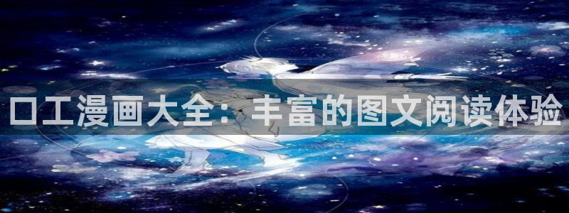 新新漫画 77：口工漫画大全：丰富的图文阅读体验