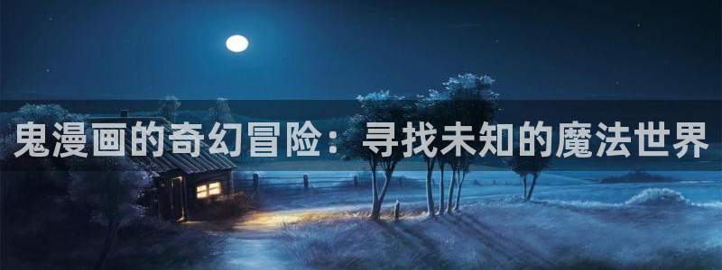 恋爱暴君漫画新新漫画：鬼漫画的奇幻冒险：寻找未知的魔法世界