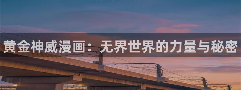 新新漫画正版：黄金神威漫画：无界世界的力量与秘密