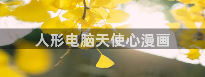 新新漫画入口www