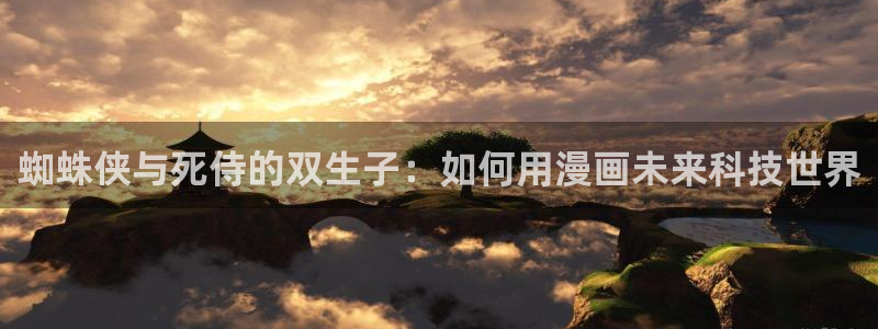 新新漫画列表：蜘蛛侠与死侍的双生子：如何用漫画未来科技世界