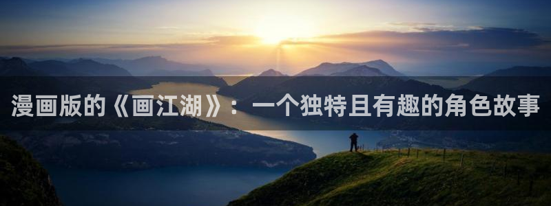 新新漫画无遮挡：漫画版的《画江湖》：一个独特且有趣的角色故事