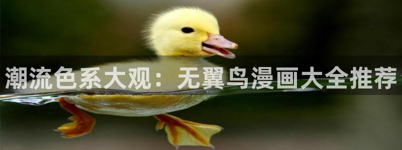 诚征粗工漫画新新漫画免费观看：潮流色系大观：无翼鸟漫画大全推荐