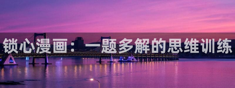 恋爱棱镜新新漫画：锁心漫画：一题多解的思维训练