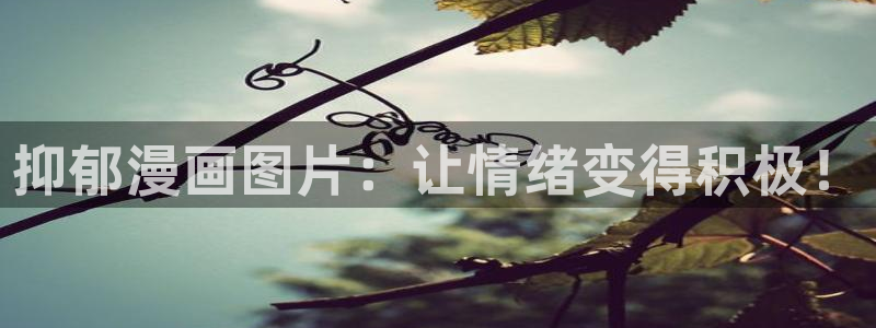 新新漫画：抑郁漫画图片：让情绪变得积极！